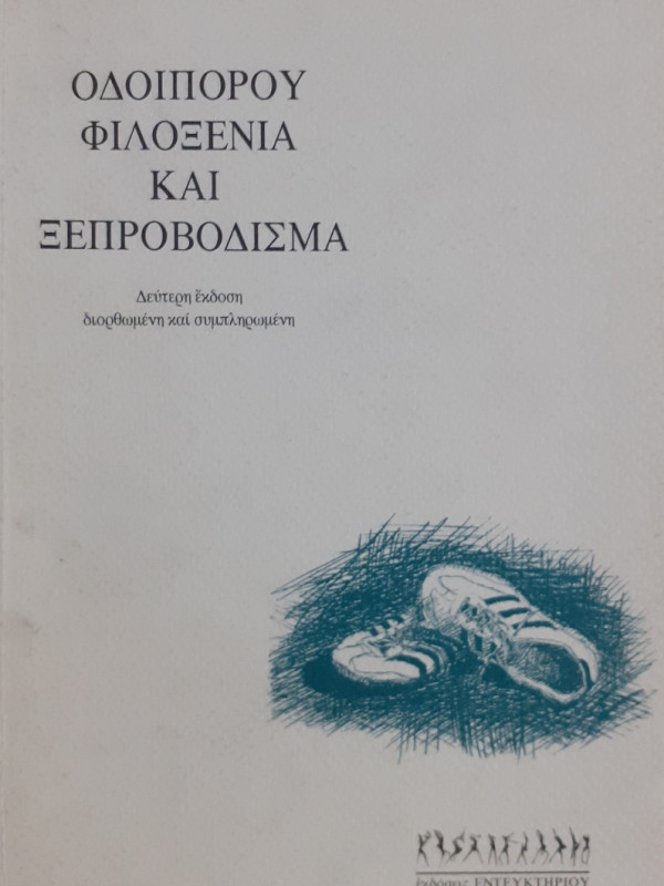 Οδοιπόρου φιλοξενία και ξεπροβόδισμα