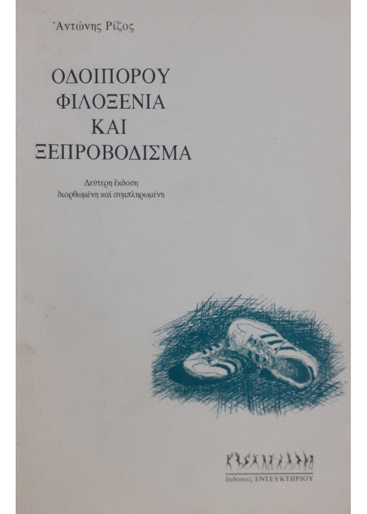 Οδοιπόρου φιλοξενία και ξεπροβόδισμα