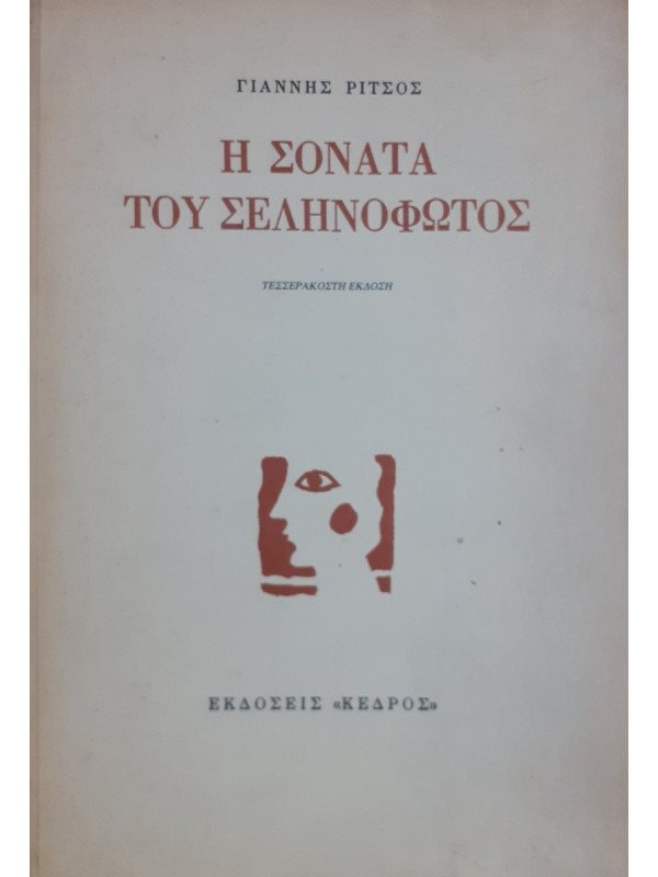 Η σονάτα του Σεληνόφωτος