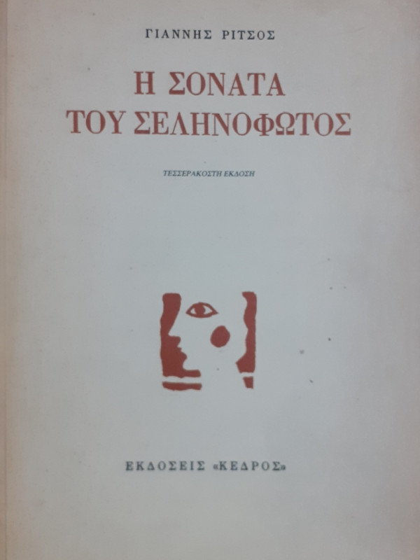 Η σονάτα του Σεληνόφωτος