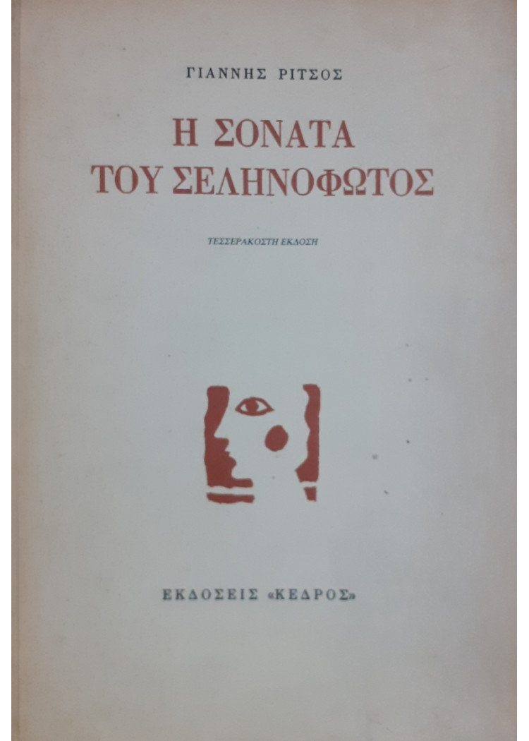 Η σονάτα του Σεληνόφωτος