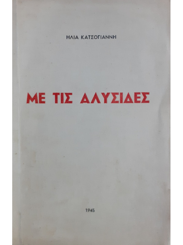 Με τις Αλυσίδες