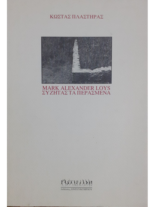 Mark Alexander Loys Συζητάς τα περασμένα