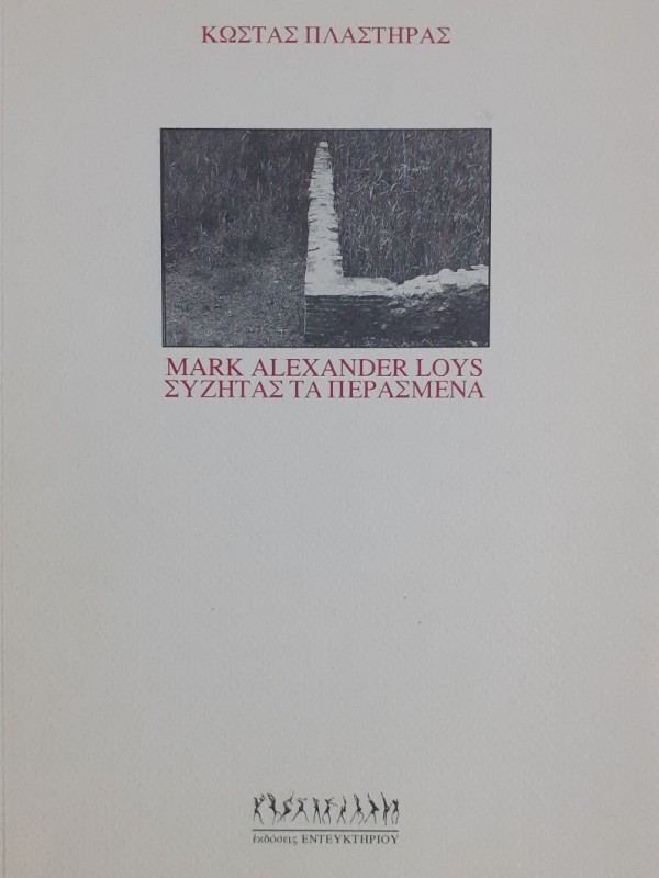 Mark Alexander Loys Συζητάς τα περασμένα