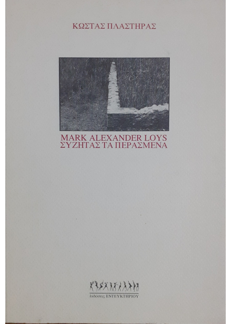 Mark Alexander Loys Συζητάς τα περασμένα