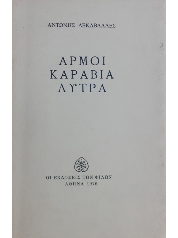 Αρμοί καράβια λύτρα