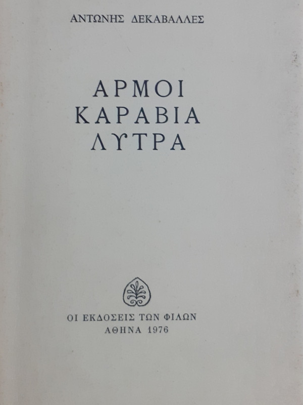 Αρμοί καράβια λύτρα