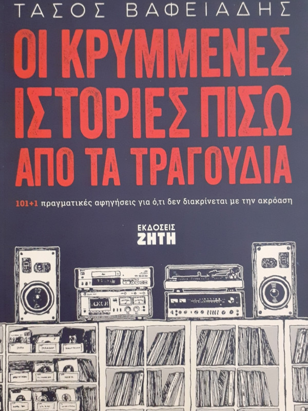 Οι κρυμμένες ιστορίες πίσω απο τα τραγούδια