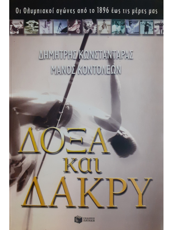 Δόξα και Δάκρυ