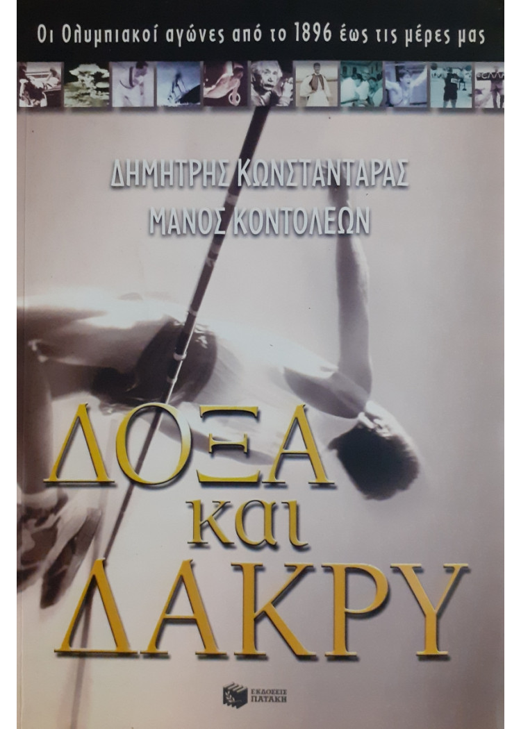 Δόξα και Δάκρυ