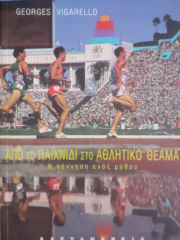 Απο το παιχνίδι στο Αθλητικό Θέαμα η γέννηση ενός μύθου