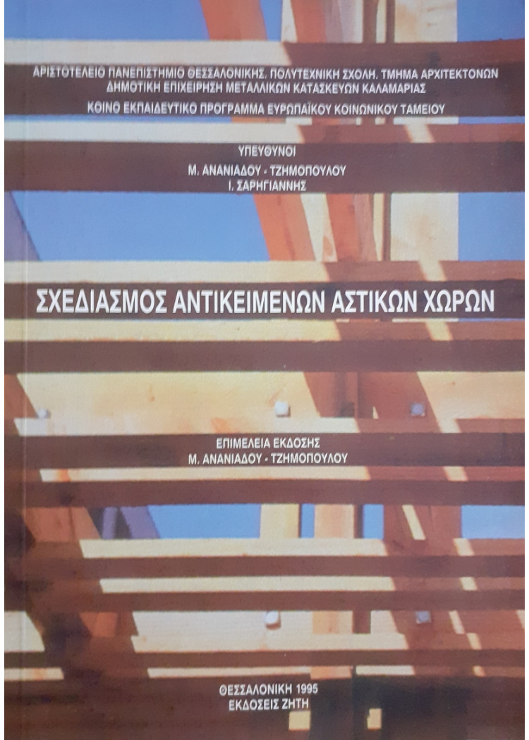 Σχεδιασμός Αντικειμένων αστικών χώρων