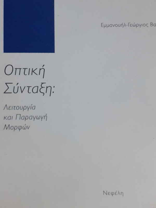 Οπτική Σύνταξη: Λειτουργία και Παραγωγή Μορφών