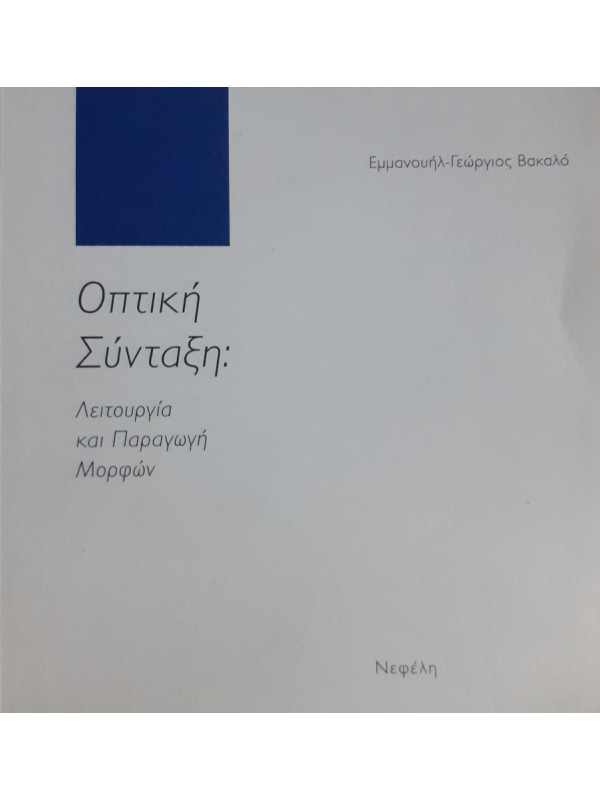 Οπτική Σύνταξη: Λειτουργία και Παραγωγή Μορφών