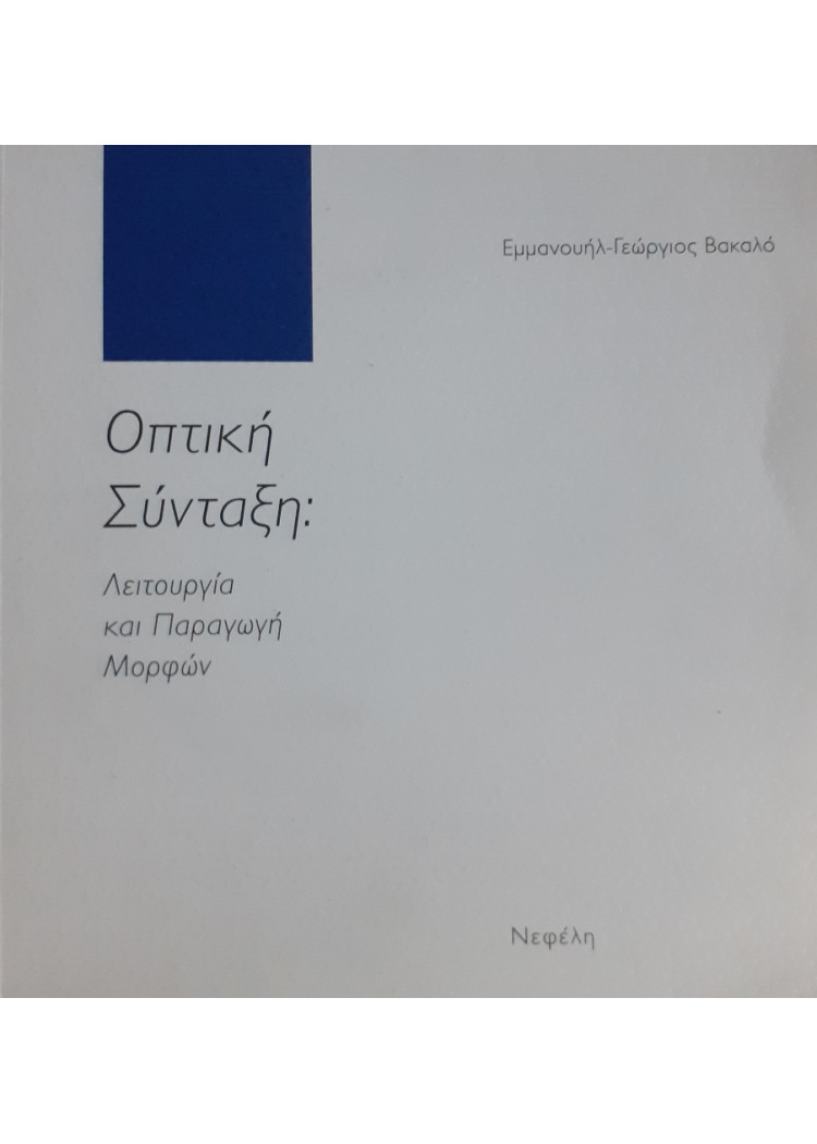 Οπτική Σύνταξη: Λειτουργία και Παραγωγή Μορφών