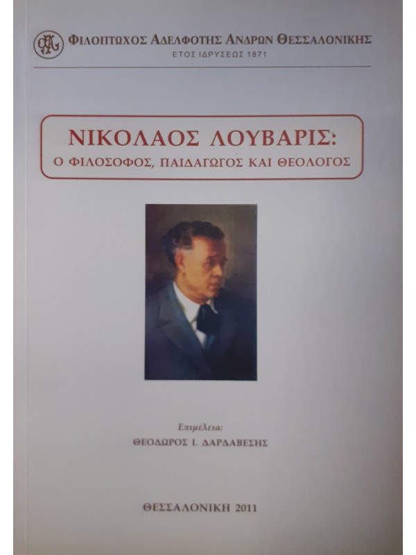 Νικόλαος Λουβάρις: Ο φιλόσοφος,παιδαγωγός και θεολόγος