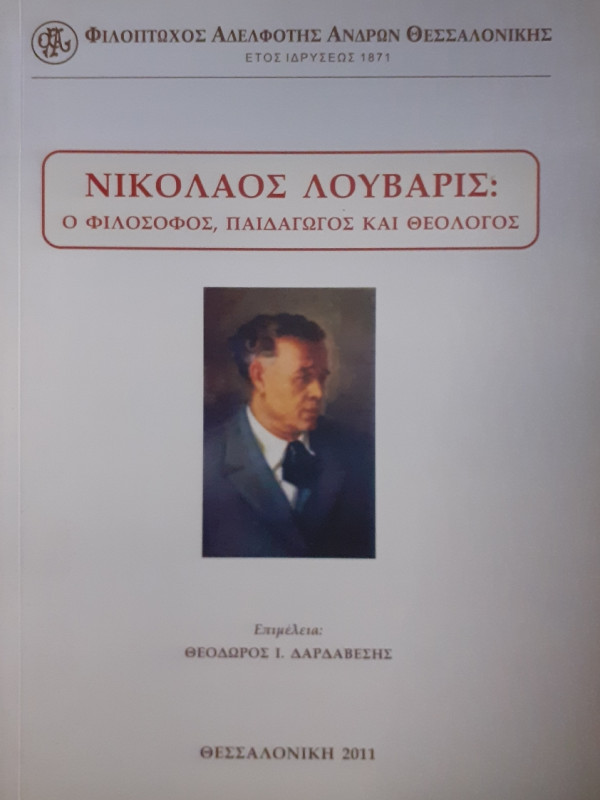 Νικόλαος Λουβάρις: Ο φιλόσοφος,παιδαγωγός και θεολόγος