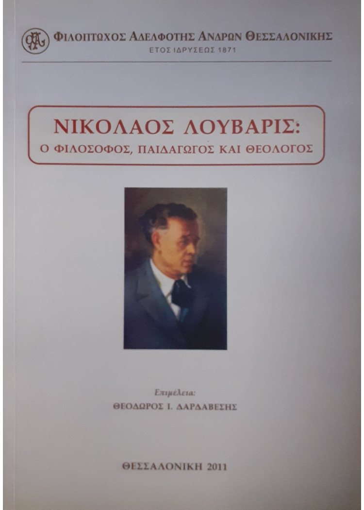 Νικόλαος Λουβάρις: Ο φιλόσοφος,παιδαγωγός και θεολόγος