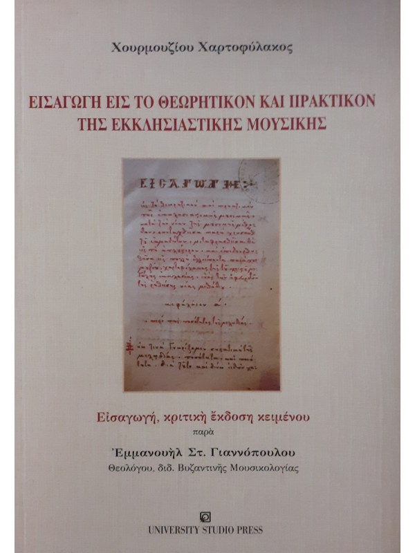 Εισαγωγή εις το θεωρητικόν και πρακτικόν της εκκλησιαστικής μουσικήςΕισαγωγή εις το θεωρητικόν και πρακτικόν της εκκλησιαστικής μουσικής