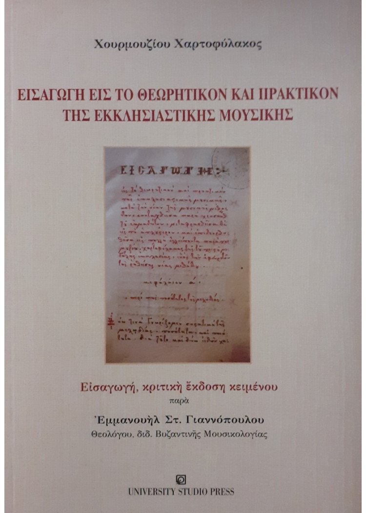 Εισαγωγή εις το θεωρητικόν και πρακτικόν της εκκλησιαστικής μουσικήςΕισαγωγή εις το θεωρητικόν και πρακτικόν της εκκλησιαστικής μουσικής