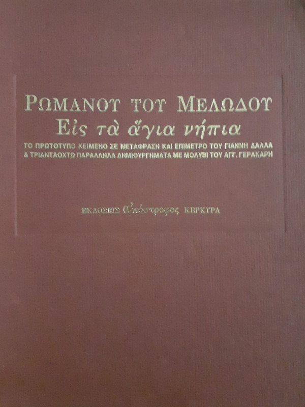 Ρωμανού του Μελωδού Εις τα άγια νήπια