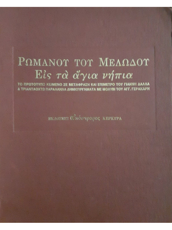 Ρωμανού του Μελωδού Εις τα άγια νήπια