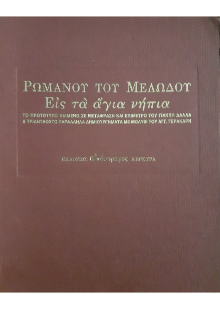 Ρωμανού του Μελωδού Εις τα άγια νήπια