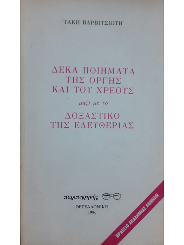 Δέκα ποιήματα της οργής και του χρέους μαζι με το δοξαστικό της ελευθερίας