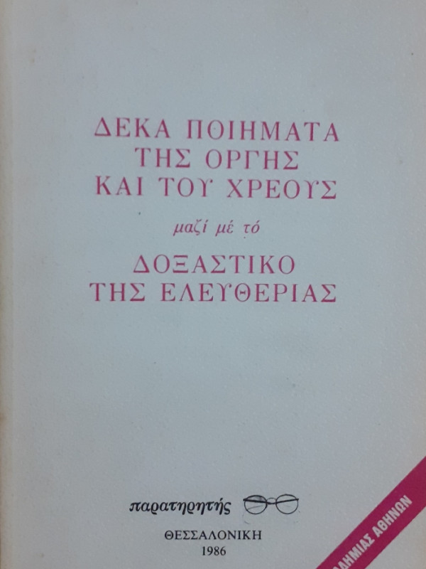 Δέκα ποιήματα της οργής και του χρέους μαζι με το δοξαστικό της ελευθερίας