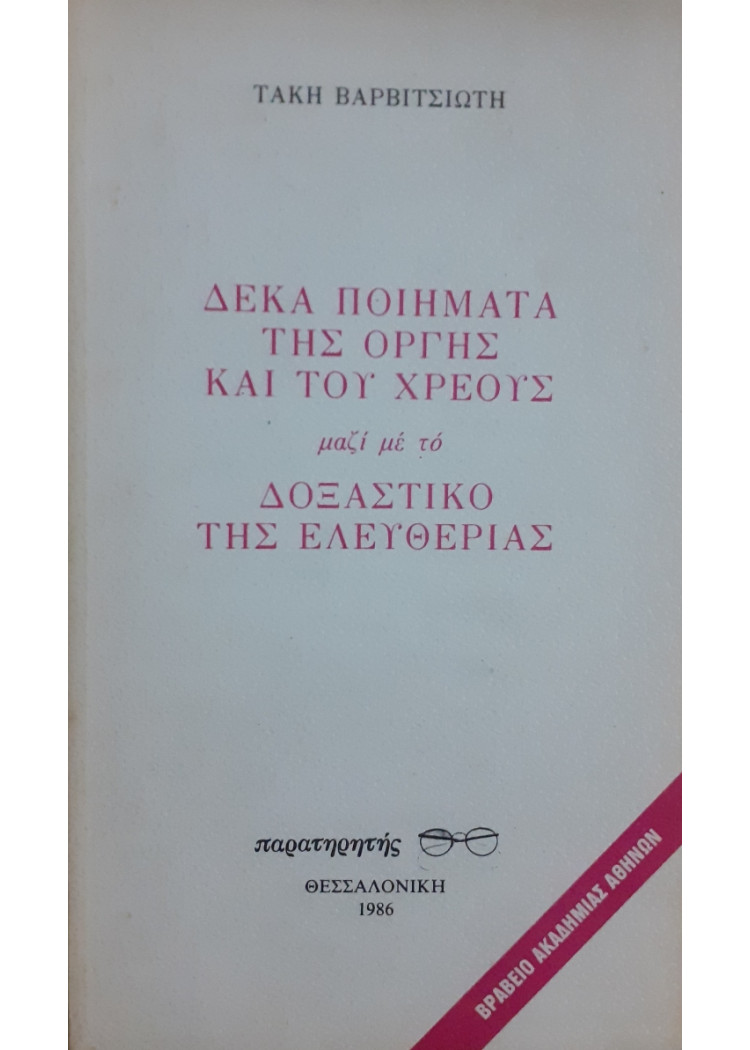 Δέκα ποιήματα της οργής και του χρέους μαζι με το δοξαστικό της ελευθερίας