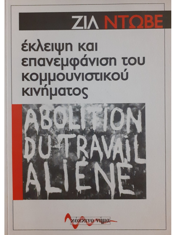 Εκλειψη και επανεμφάνιση του κομμουνιστικού κινήματος