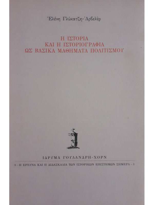 Η ιστορία και η ιστοριογραφία ως βασικά μαθήματα πολιτισμού