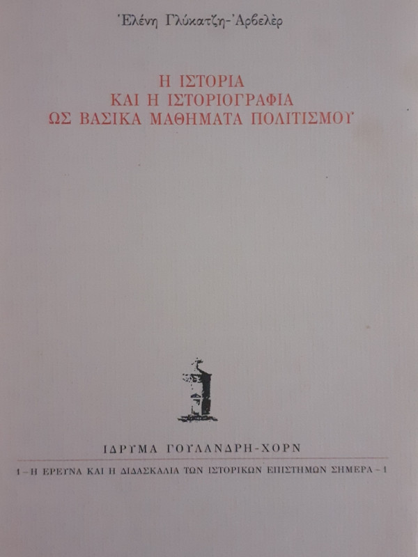 Η ιστορία και η ιστοριογραφία ως βασικά μαθήματα πολιτισμού