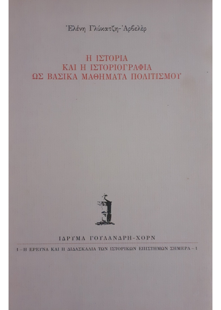 Η ιστορία και η ιστοριογραφία ως βασικά μαθήματα πολιτισμού