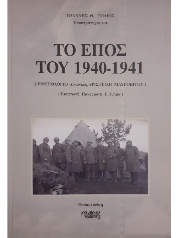 Το έπος του 1940-1941