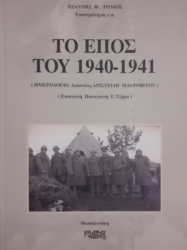 Το έπος του 1940-1941