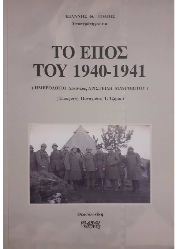 Το έπος του 1940-1941