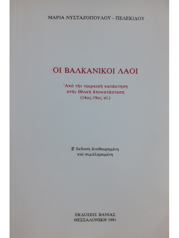 Οι Βαλκανικοί λαοί (14ος-19ος αι.)