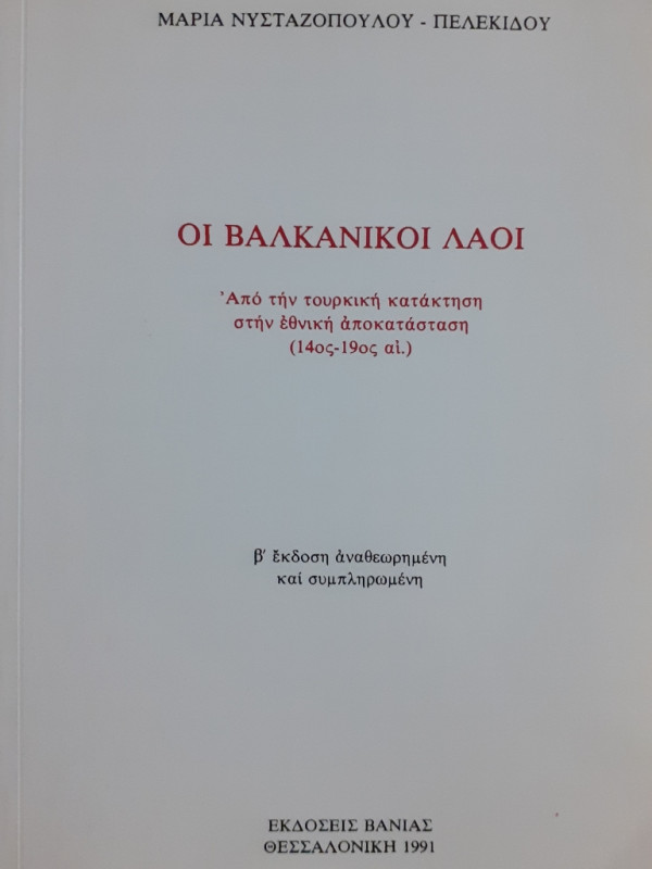 Οι Βαλκανικοί λαοί (14ος-19ος αι.)