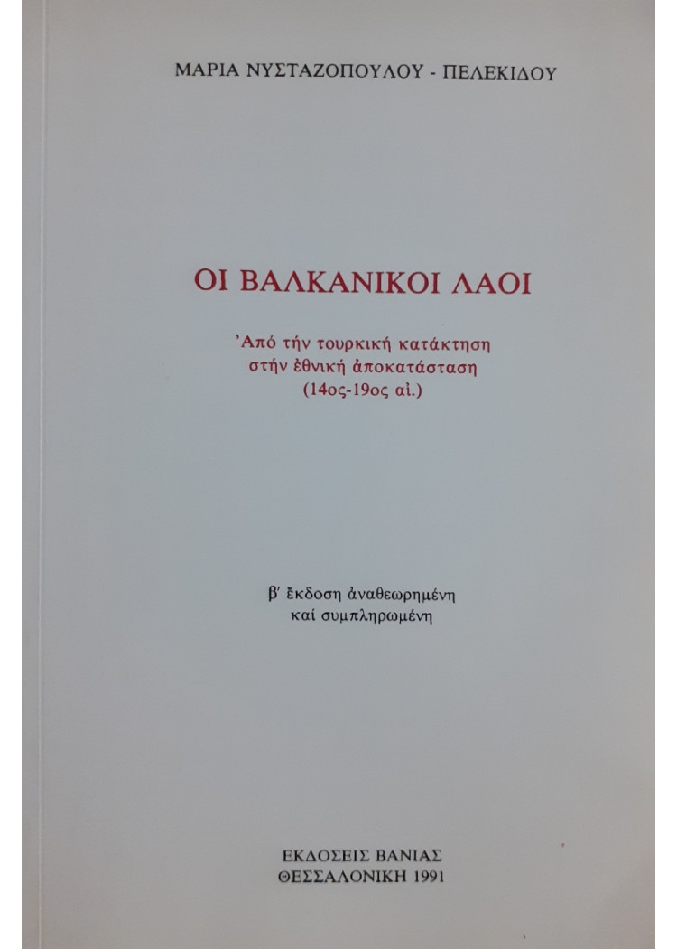 Οι Βαλκανικοί λαοί (14ος-19ος αι.)