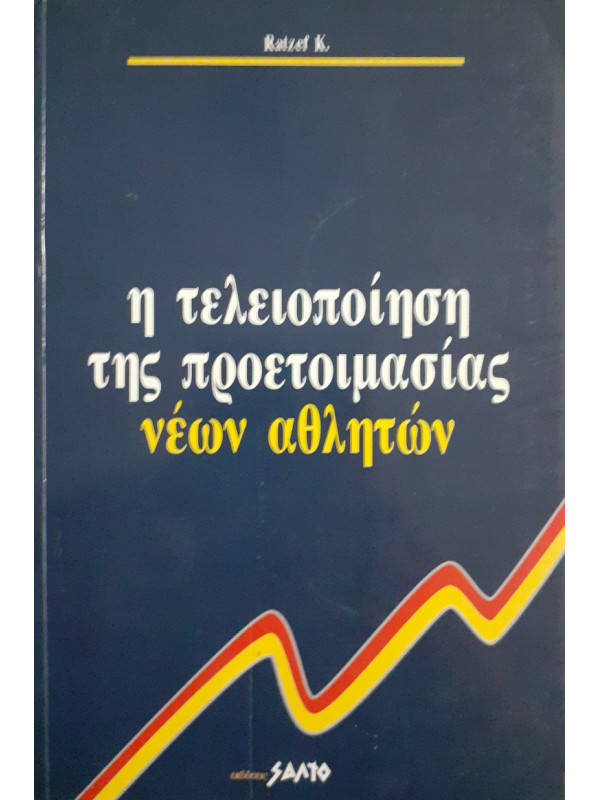 Η τελειοποίηση της προετοιμασίας νέων αθλητών