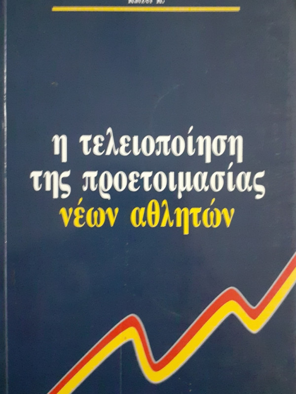 Η τελειοποίηση της προετοιμασίας νέων αθλητών