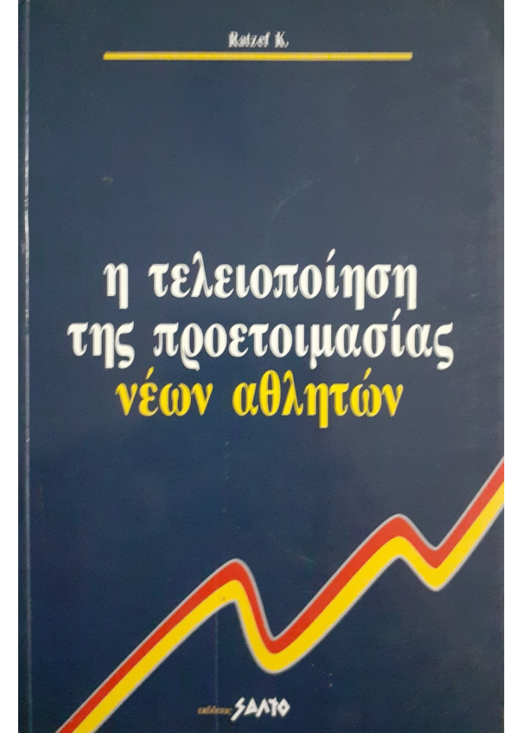 Η τελειοποίηση της προετοιμασίας νέων αθλητών