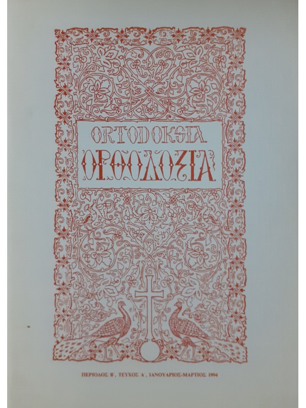 Ορθοδοξία Τεύχος Α', Ιαν-Μαρτ 1994