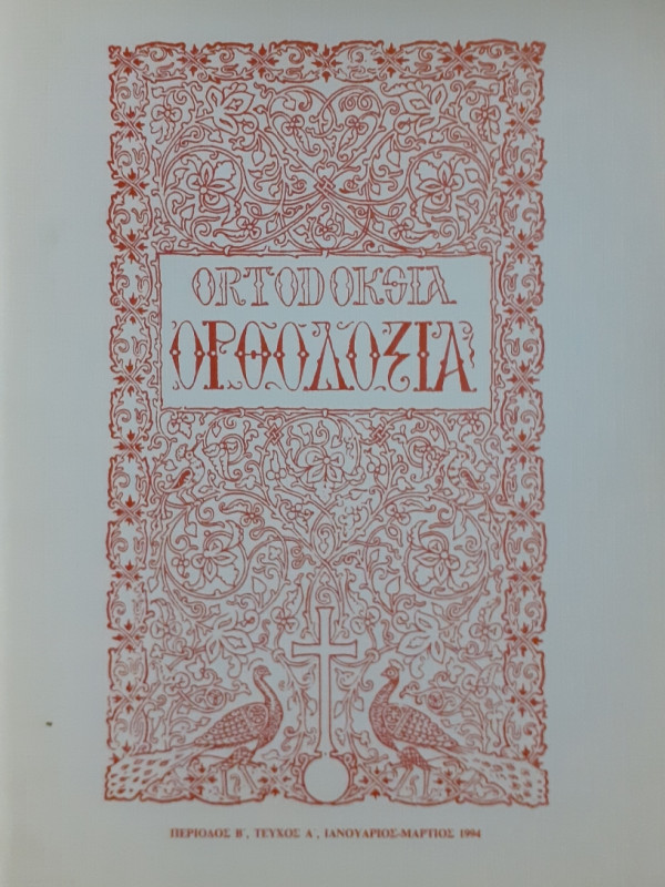 Ορθοδοξία Τεύχος Α', Ιαν-Μαρτ 1994