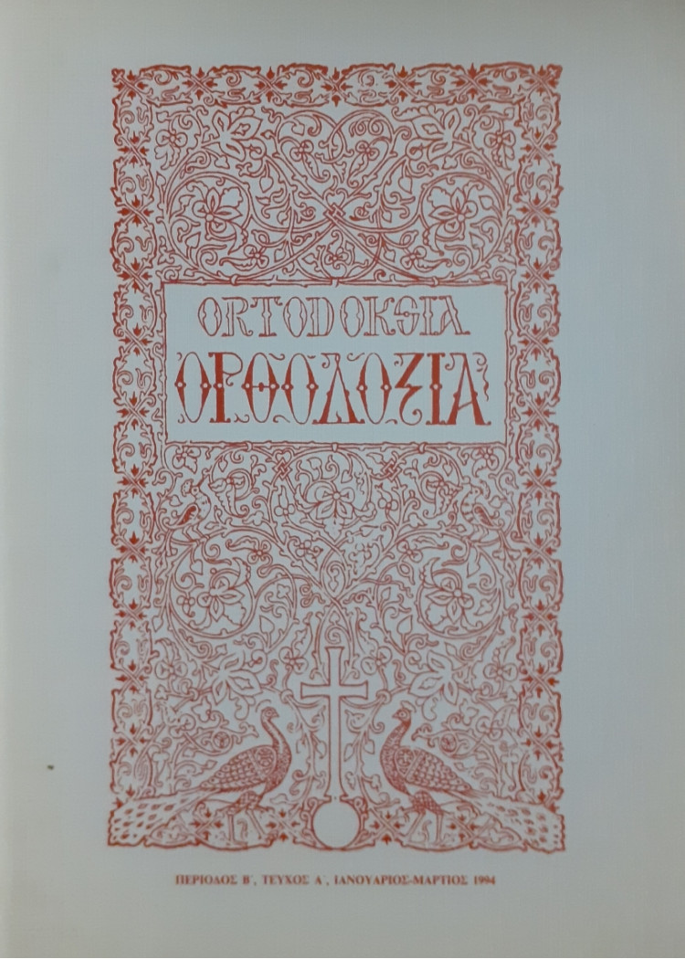 Ορθοδοξία Τεύχος Α', Ιαν-Μαρτ 1994