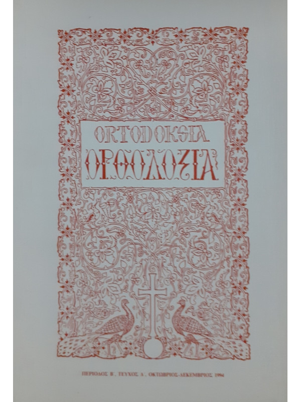Ορθοδοξία Τεύχος Δ', Οκτ-Δεκ 1994