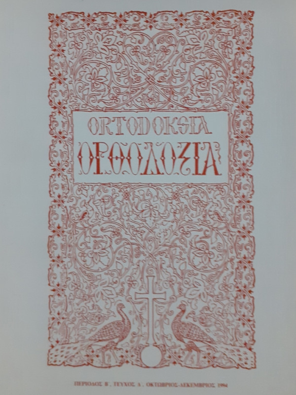 Ορθοδοξία Τεύχος Δ', Οκτ-Δεκ 1994