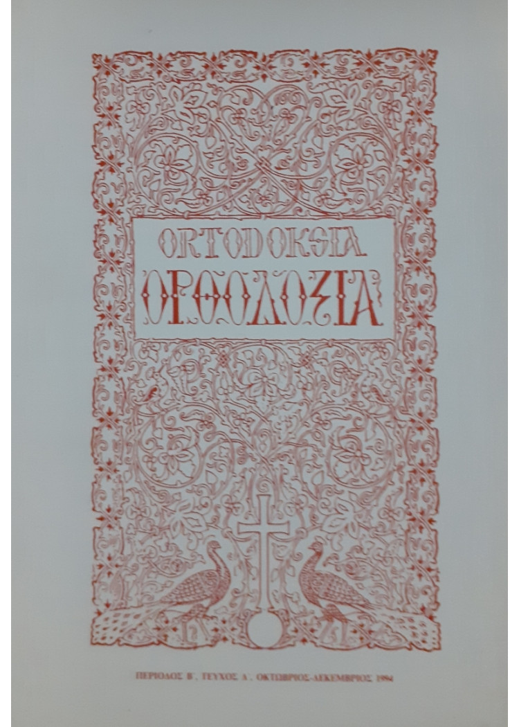 Ορθοδοξία Τεύχος Δ', Οκτ-Δεκ 1994