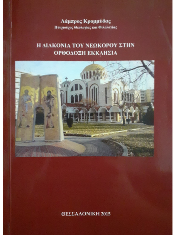 Η διακονία του Νεωκόρου στην ορθόδοξη εκκλησία